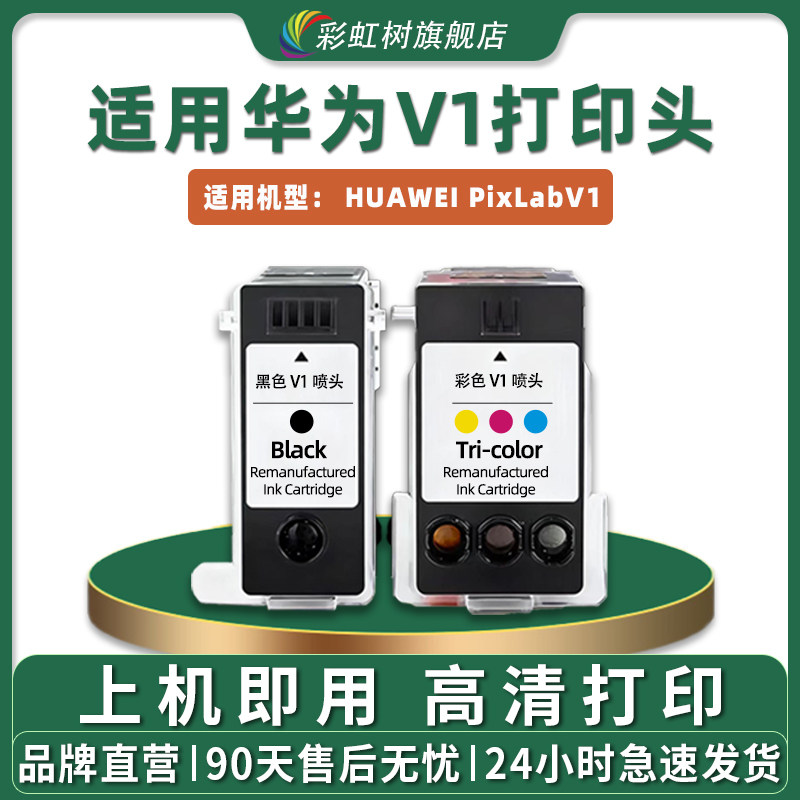 适用华为打印机喷头HUAWEI PixLab V1 打印头 BSH-WNM 喷头 墨盒 黑色 彩色 打印头