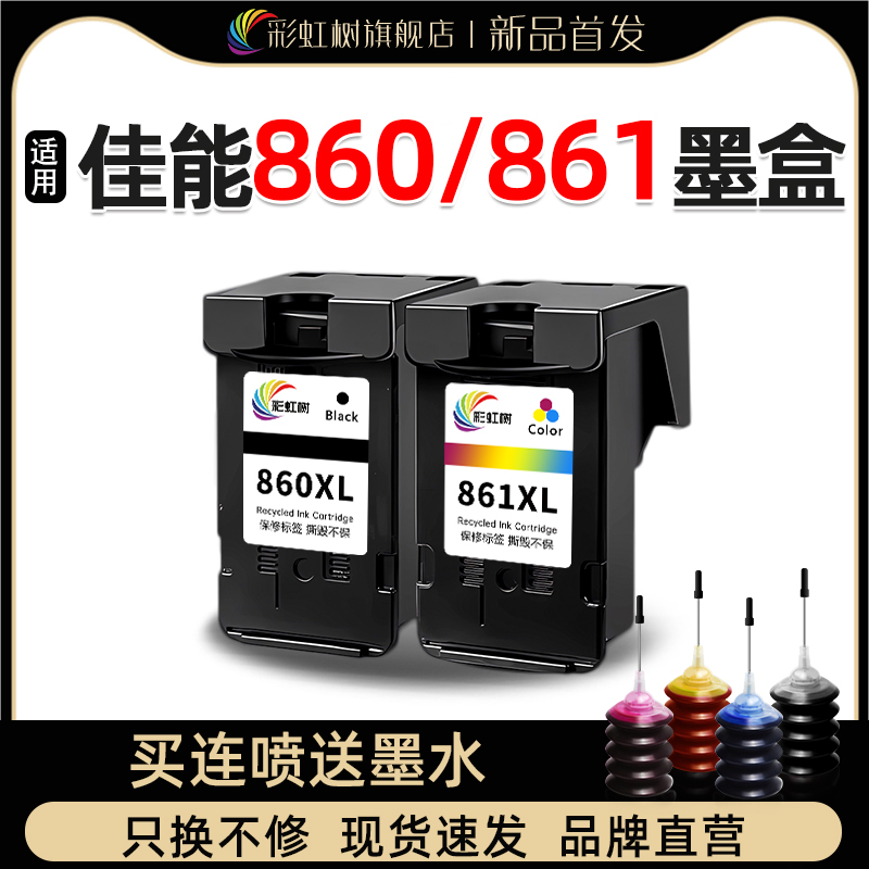 适用佳能860/861大容量墨盒