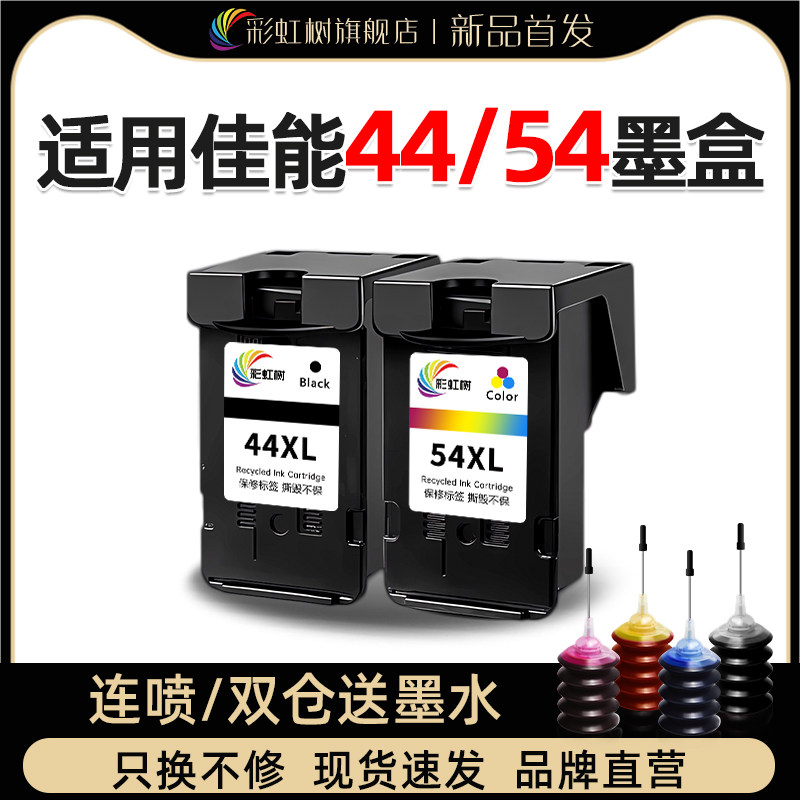 彩虹树44/54墨盒可加墨墨盒