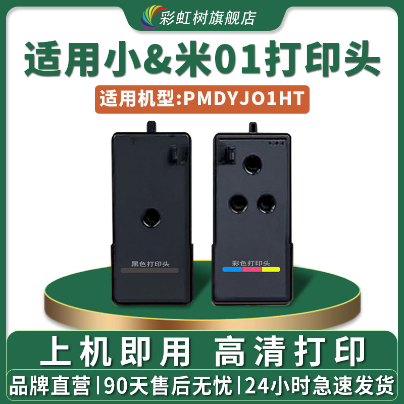 彩虹树适用小米01打印头PMDYJ01HT打印机米家喷墨连供黑色彩色小米米家喷头墨盒 家用家庭作业喷墨机器墨盒