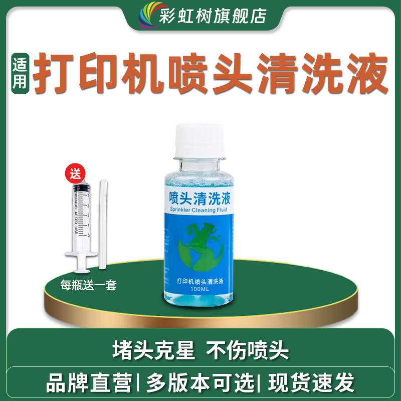 彩虹树适用打印机喷头清洗液佳能惠普小米兄弟喷墨连供墨盒清洗剂专用工具墨水器HP803 805 680