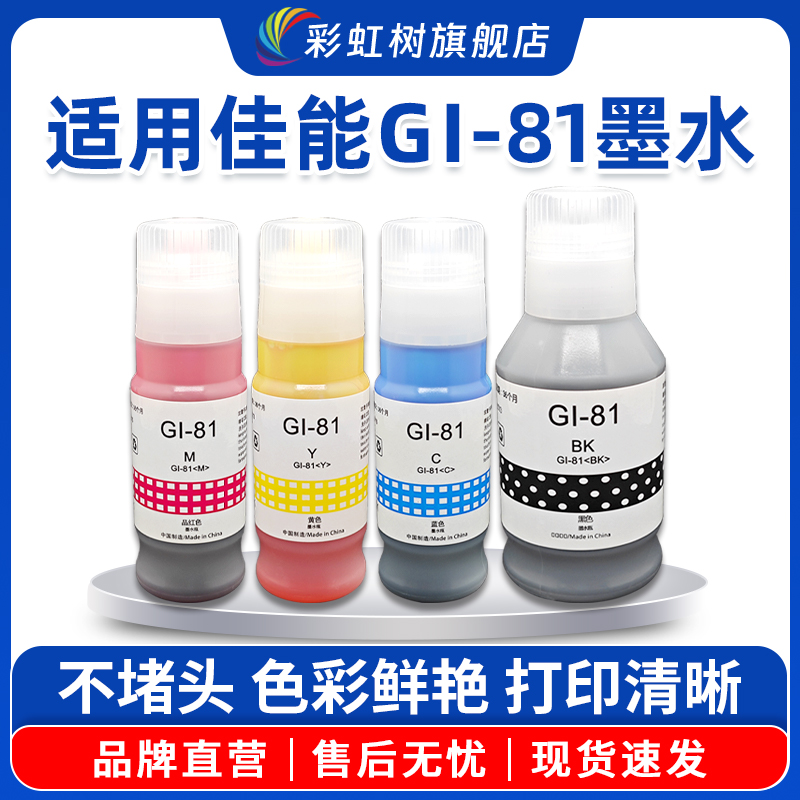 适用GI-81墨水G3860打印机