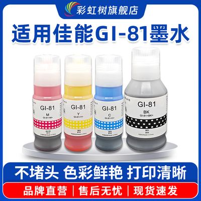 适用GI-81墨水G3860打印机