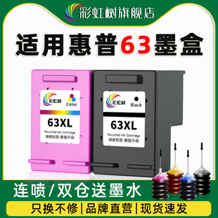 3632 3830黑彩色4520 4522 彩虹树适用惠普63墨盒HP2130 4650打印机连供可加墨63XL非原装 3630 4524 2131