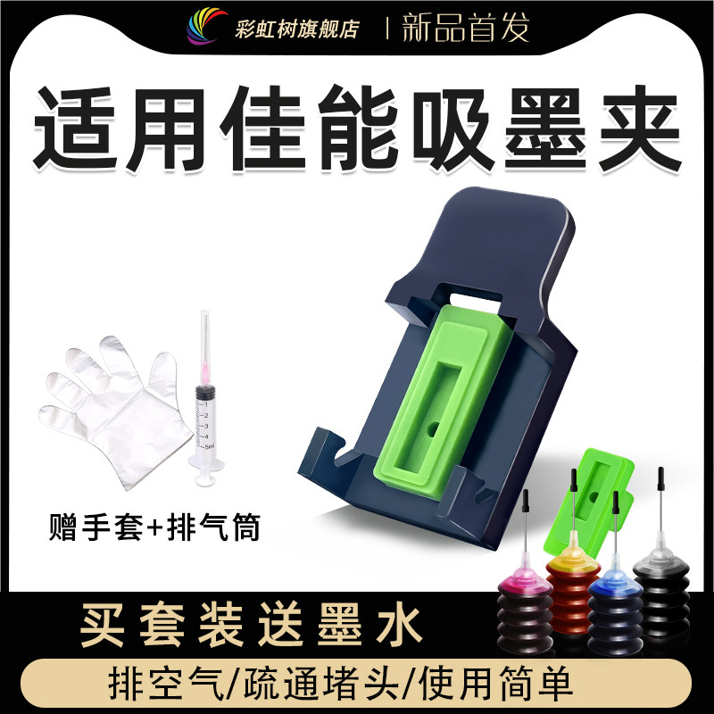 彩虹树适用佳能墨盒吸墨夹PG845 CL846 815 816排空气疏通喷头MG2580s 3080 TS3180 3380 3480打印机MP288