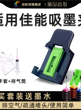彩虹树适用佳能墨盒吸墨夹PG845 CL846 815 816排空气疏通喷头MG2580s 3080 TS3180 3380 3480打印机MP288