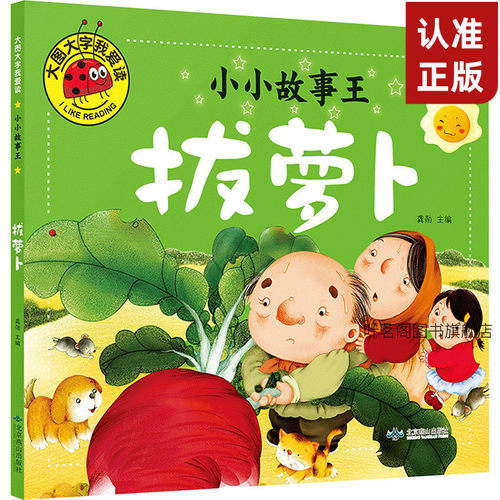 大图小小故事王拔萝卜彩图注音版