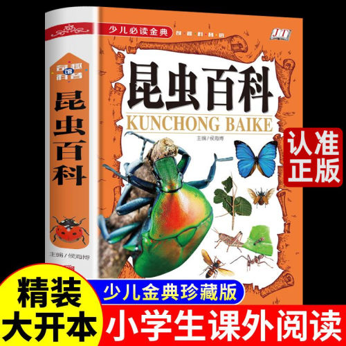 少儿必读金典昆虫百科精装彩图