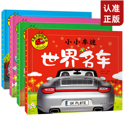 全套4册小小车迷绘本故事书大图大字我爱读彩图注音版超级跑车轿车酷炫功能车世界名车0-6岁宝宝儿童早教认识车亲子故事绘本故事