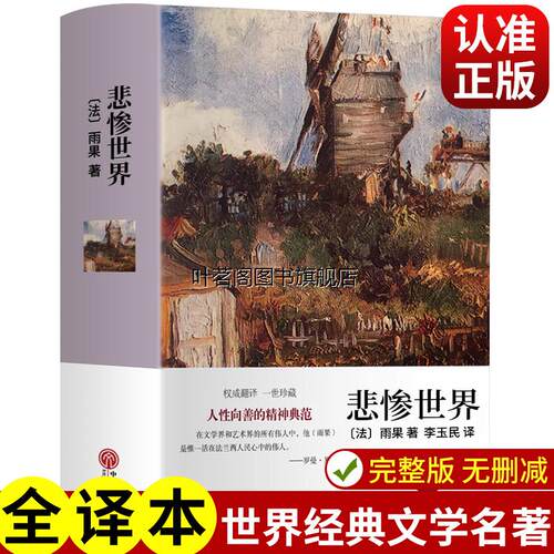悲惨世界(精)雨果正版经典文学