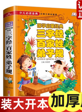 三字经·百家姓·弟子规：国学启蒙经典（少儿必读金典） 二三年级课外读物 彩图注音版6-8-12岁小学生寒暑假期阅读课外故事书