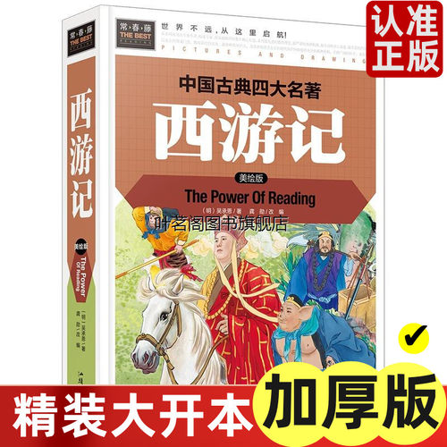 正版包邮常春藤系列美绘本西游记