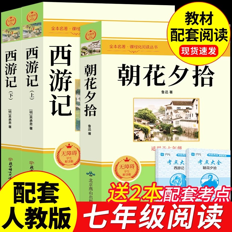 朝花夕拾和西游记原著正版完整版