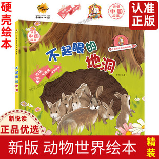 不起眼的地洞 千奇百怪的动物世界幼儿园精装硬壳绘本3-6岁爬行动物图鉴非常故事绘本认识动物儿童动物百科全书幼儿科普类绘本书籍
