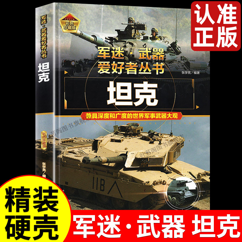 军迷武器爱好者丛书世界坦克籍大