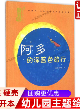 中国风·儿童文学名作绘本书系：阿多的深蓝色旅行（精装绘 ）儿童亲子阅读启蒙早教绘本图画书
