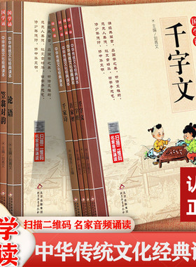 新蒙氏幼儿国学启蒙注音注释版三字经弟子规千字文百家姓千家诗论语大学中庸笠翁对韵等北教小雨扫码听国学诵中华传统文化经典读本