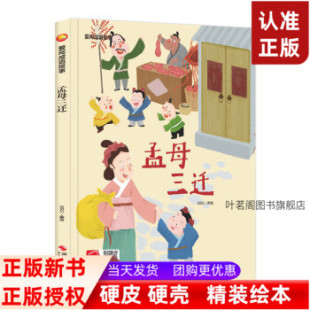 孟母三迁成语故事系列儿童绘本故事书亲子阅读精装硬壳硬皮硬面 亲子阅读精装启蒙早教睡前故事图画书