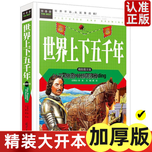 世界上下五千年(精装彩图版)常