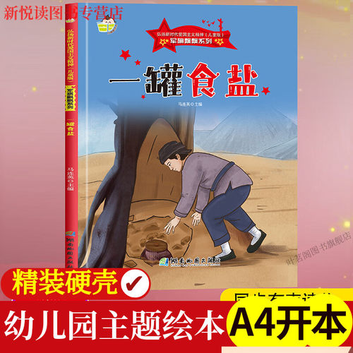 军旗飘飘系列一罐食盐 弘扬新时代爱国主义精神红色经典绘本珍藏版精装硬壳硬皮图画书A4幼儿园绘本3-6岁亲子共读不注音图多字少