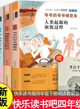 快乐读书吧四年级下册十万个为什么+爷爷的爷爷哪里来+细菌世界历险记李四光作品集课外阅读书籍正版的书籍快乐读书吧四上送阅读TK