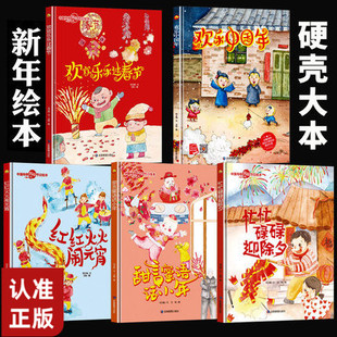 5本精装硬壳中国传统节日过年啦元宵节欢欢乐乐过春节红红火火闹元宵甜言蜜语话小年忙忙碌碌迎除夕关于新年的绘本幼儿园儿童绘本