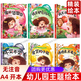 儿童绘本精装绘本认识情绪气球情绪管理绘本爱的包围圈爱笑的小孩不哭不哭慢慢来不着急我不妒忌别人我不乱发脾气硬壳幼幼儿园绘本