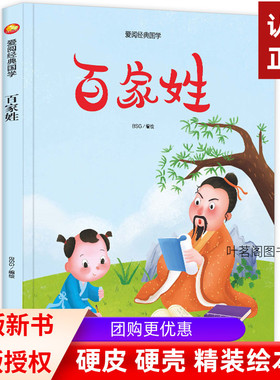百家姓 精装硬壳绘本 经典国学系列儿童绘本故事书亲子阅读硬皮硬面幼儿园大中小班经典国学绘本睡前故事幼儿绘本图画书