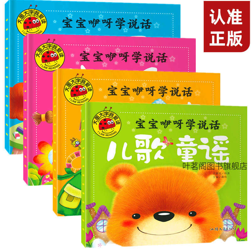 全套4册 宝宝咿呀学说话 大图大字我爱读绘本故事彩图注音版 儿歌童谣 谜语大全 成语故事 绕口令 幼儿启蒙认知 0-6周岁绘本故事书