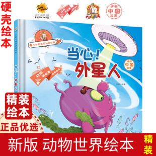 千奇百怪 6岁阅读 动物世界 硬壳绘本3 海洋非常动物故事绘本认识动物儿童动物百科全书幼儿科普类绘本书籍 幼儿园精装 当心外星人