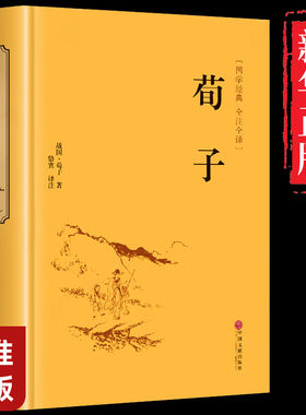 【精装正版】荀子完整全集解新