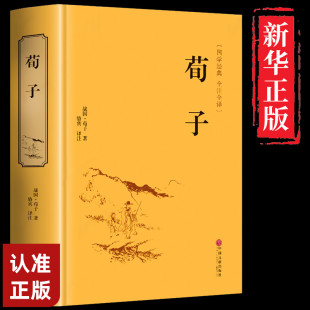 【精装正版】荀子完整版全集 集解新注中国哲学简史国学经典文学名著 中华书局白话版青少版初中生古文注疏校释译论古代文化思想