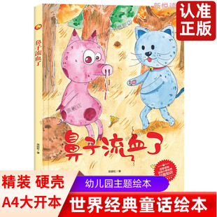 鼻子流血了 儿童知识科普科学绘本 精装硬壳硬皮 3-6岁宝宝 幼儿园大中小班 图画故事书 儿童早教启蒙绘本 儿童睡前亲子同读绘本