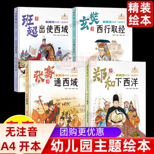 儿童绘本精装硬壳套装4册郑和下西洋张骞通西域玄奘西行取经班超出使西域 有声阅读彩绘插图版 幼儿园大中小班儿童早教幼儿园绘本