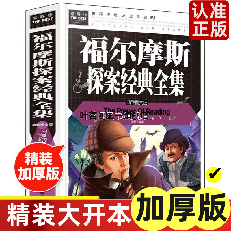 正版包邮常春藤系列/福尔摩斯探