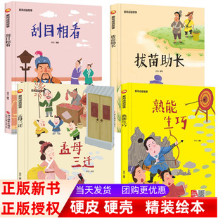 成语故事系列全4册 熟能生巧 孟母三迁 刮目相看 拔苗助长 儿童绘本故事书亲子阅读幼儿园大中小班中国成语故事绘本