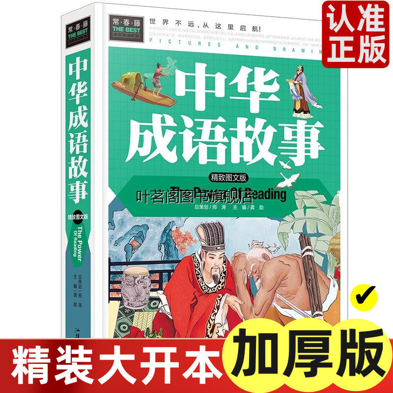 中华成语故事(精致图文版)精装彩图 正版包邮常春藤系列图书 中国传统故事 历史国学小学生二三四五六年级课外阅读cc名著课外书