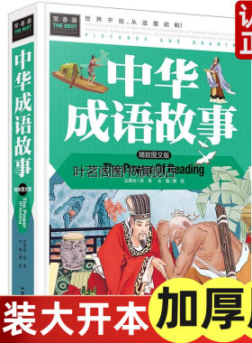 中华成语故事(精致图文版)装彩