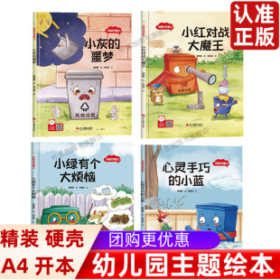 幼儿园硬壳硬皮精装 绘本 8岁幼儿童早教启蒙亲子睡前读物认知故事书 保护大自然主题 垃圾分类超人系列全4册