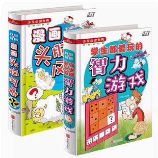 漫画书 12岁读物漫画故事少儿必读 精装 看漫画学成语漫画头脑风暴2册学生校园笑话幽默笑话智力思维游戏6