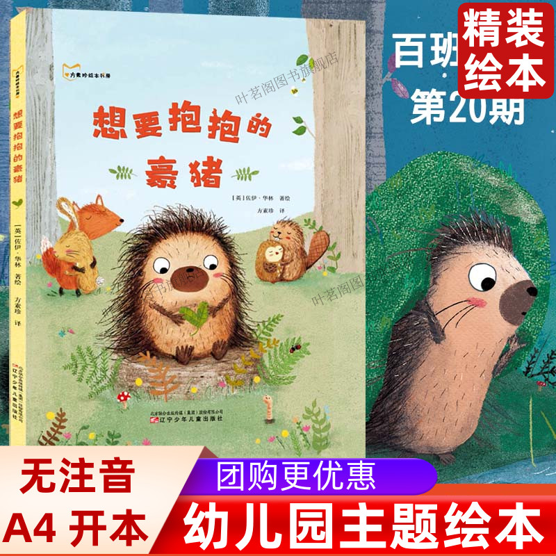 儿童绘本正版想要抱的豪猪老师