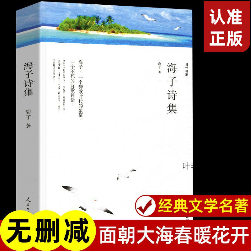 海子诗集海子诗全集海子的诗 面朝大海春暖花开 海子诗精选现代诗歌