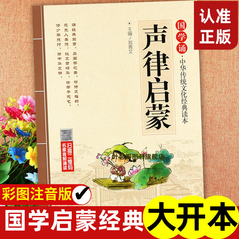 国学经典书 声律启蒙 正版大字注音版声律启蒙笠翁对韵完整版一二三年级小学生国学诵中华传统文化经典读物大字注音版 儿童文学,书籍/杂志/报纸,儿童文学,淘宝优惠券,粉丝福利购,淘宝优惠卷
