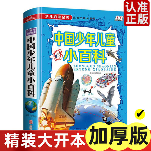 正版中国少年儿童小百科读金典