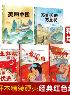 全5册 红色经典故事绘本幼儿爱国主义教育绘本 美丽中国万里长城我爱我的祖国五星红旗飘扬冲锋号 红色绘本幼儿园精装硬壳儿童绘本