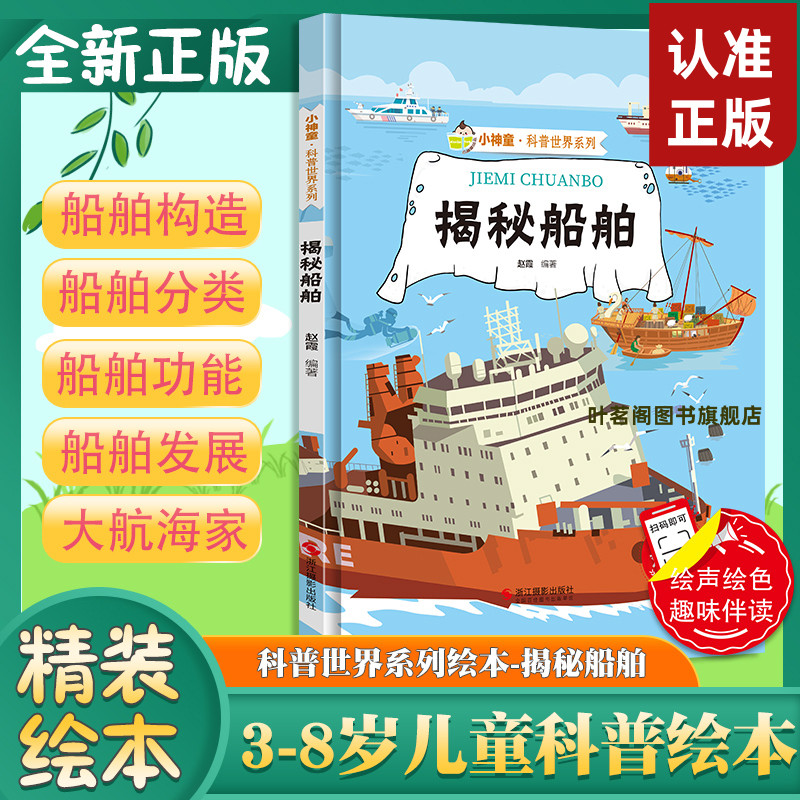 揭秘系列关于船的绘本揭秘船舶  小神童科普世界绘本精装硬壳绘本幼儿园儿童中国幼儿百科全书3-6-8岁少儿趣味科普类书籍小学船舰