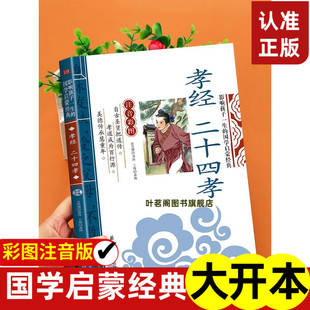24孝儿童文学 影响孩子一生 10岁儿童读物拼音版 一年级二年级阅读课外书小学生6 名著 国学启蒙经典 注音彩图版 孝经二十四孝