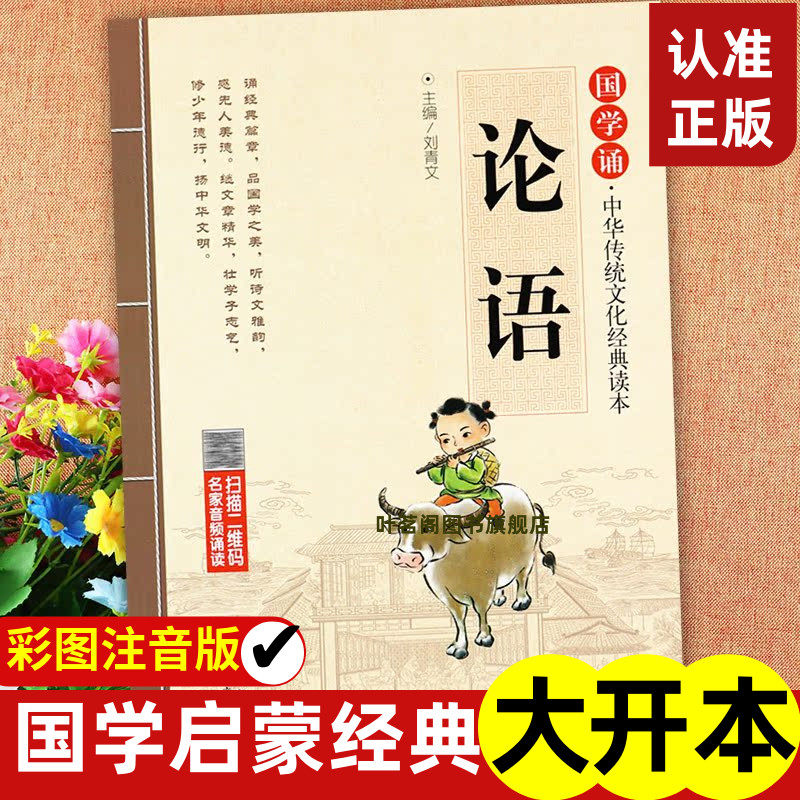 国学经典国学诵读本 论语 注释全集全解小学生二三四五六年级课外阅读书籍阅读国学经典论语译注全集原著孔子著诠解 儿童文学
