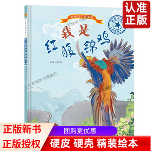 精装硬壳绘本 珍贵的中国动物 我是红腹锦鸡 幼儿园启蒙科普绘本 彩图版有声阅读图画故事书 3-6岁宝宝睡前亲子共读故事书