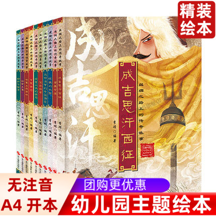 精装绘本丝绸之路上的传奇故事有声伴读扫码音频9册苏武牧羊昭君出塞马可波罗张骞郑和下西洋玄奘投笔从戎的班超鉴真东渡成吉思汗
